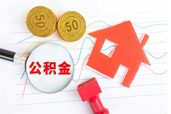 樟树公积金交了半年离职了可以取吗（住房公积金是不是离职半年就可以拿）