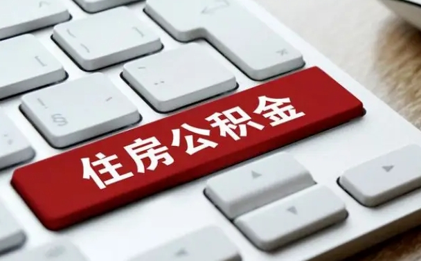 樟树怎么提封存公积金里的余额（怎么取封存的住房公积金）